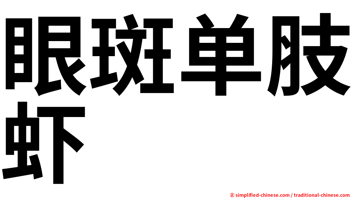 眼斑单肢虾