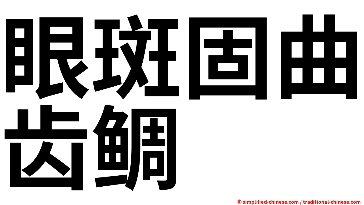 眼斑固曲齿鲷