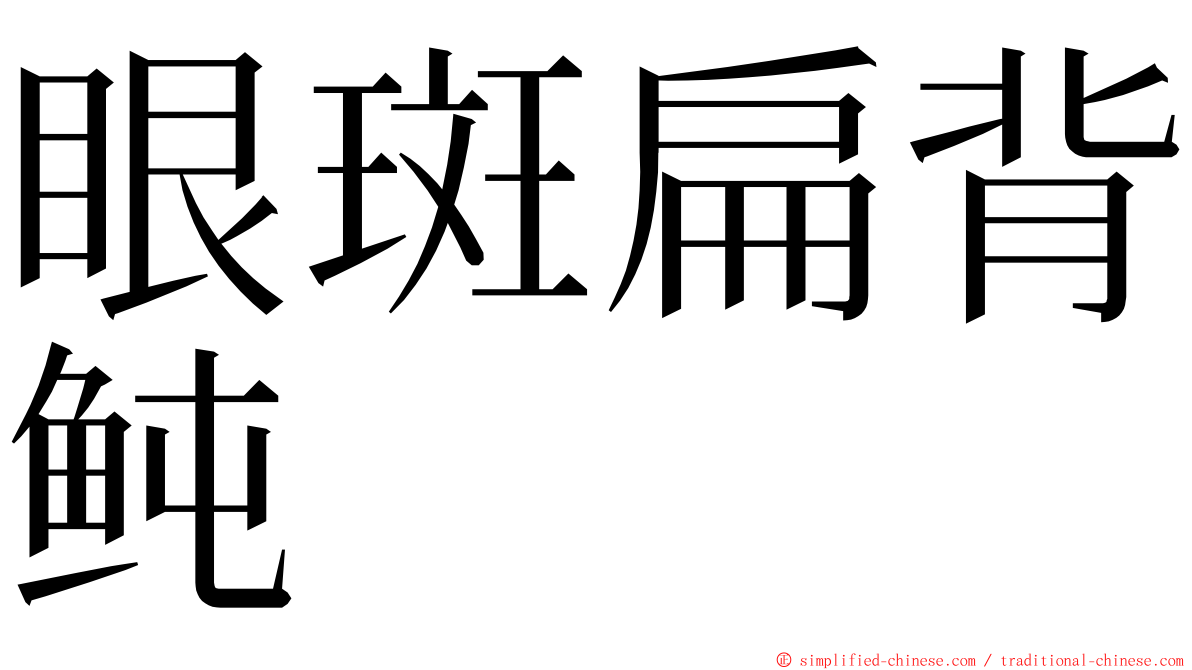 眼斑扁背鲀 ming font