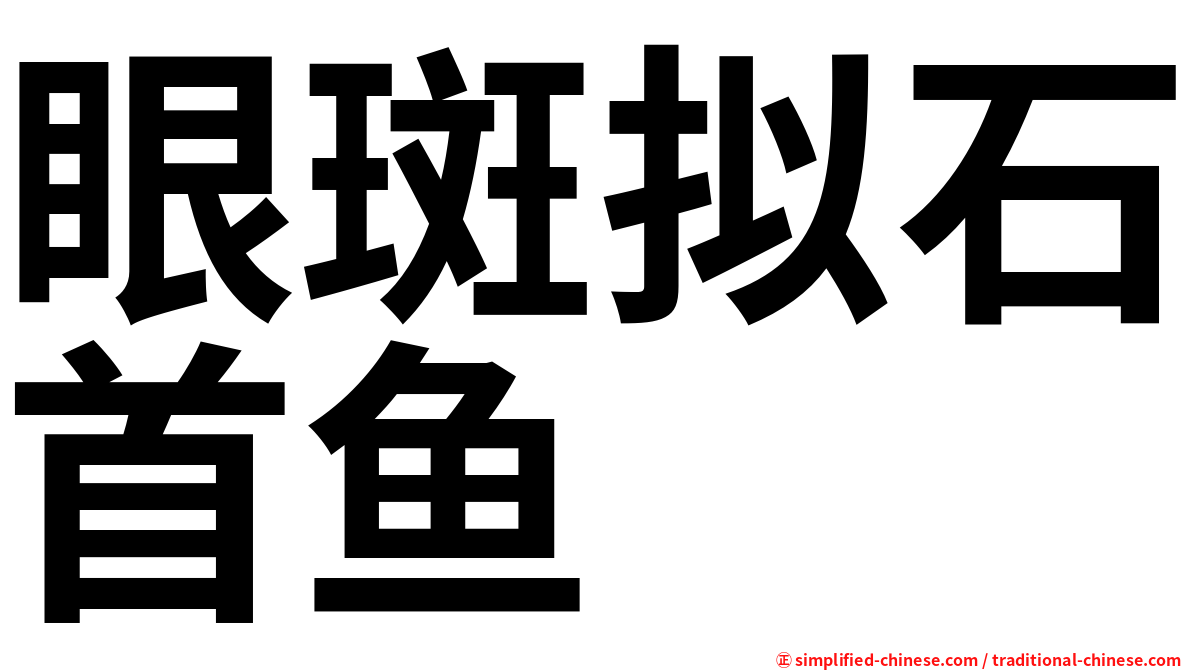 眼斑拟石首鱼