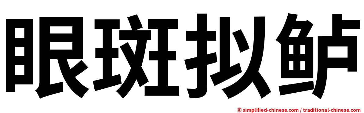 眼斑拟鲈
