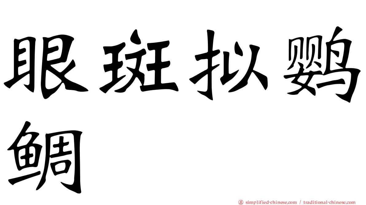 眼斑拟鹦鲷