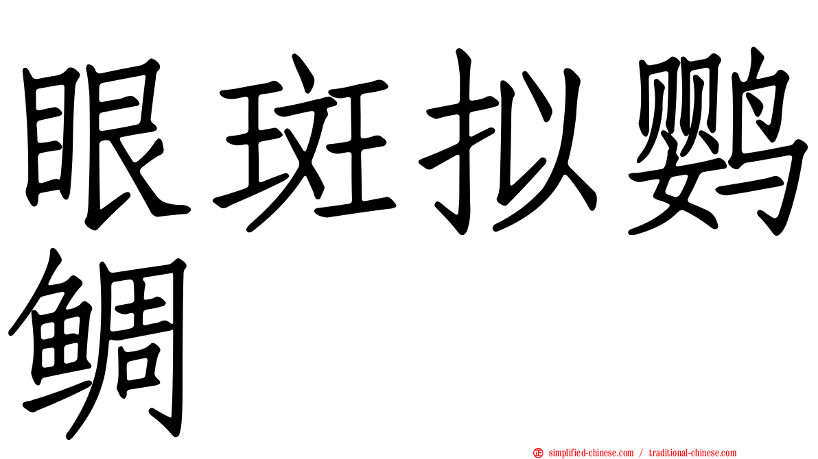 眼斑拟鹦鲷