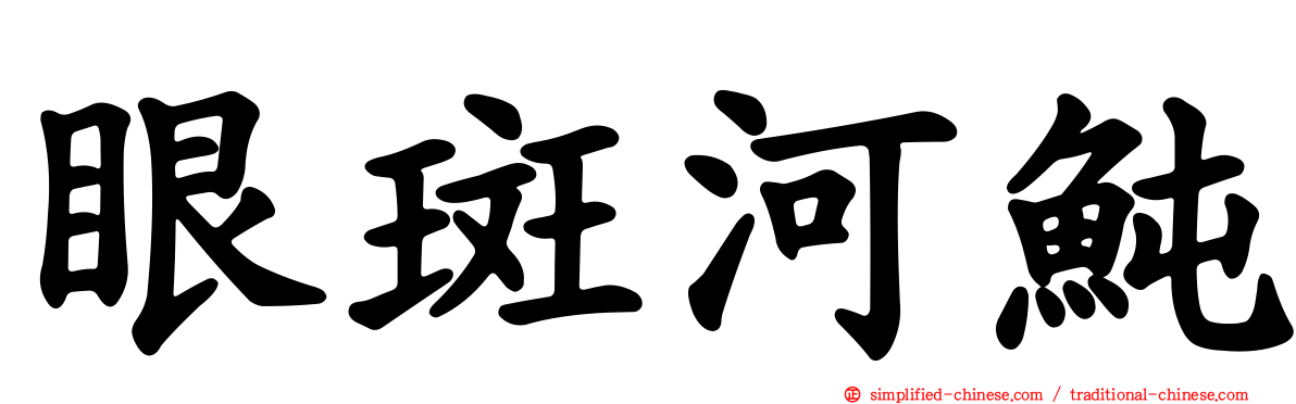 眼斑河鲀