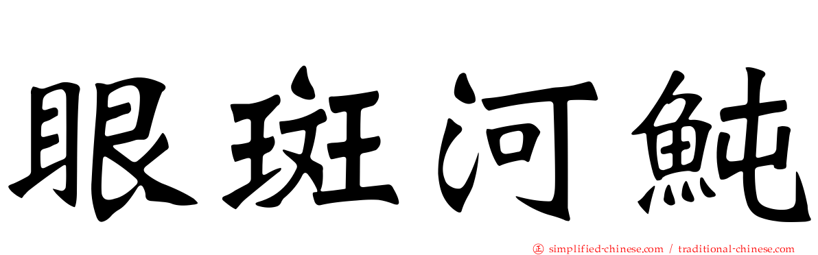 眼斑河鲀