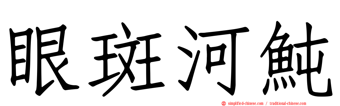 眼斑河鲀