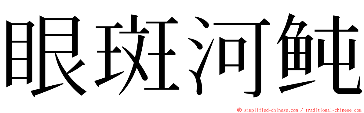 眼斑河鲀 ming font