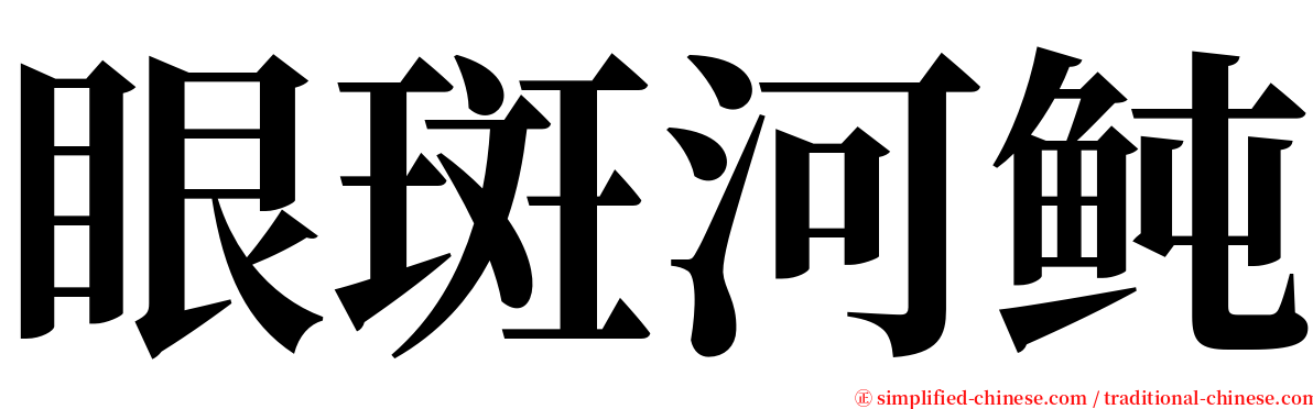 眼斑河鲀 serif font