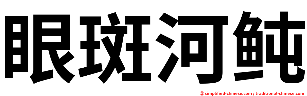眼斑河鲀
