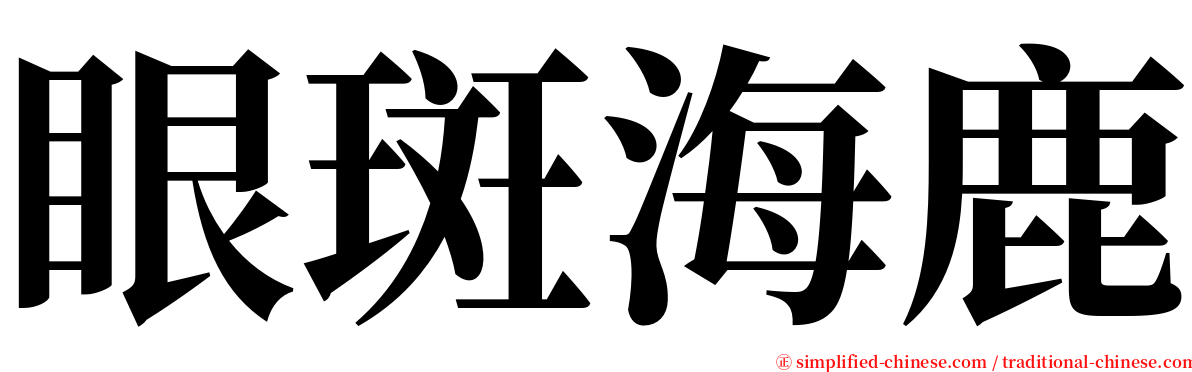 眼斑海鹿 serif font