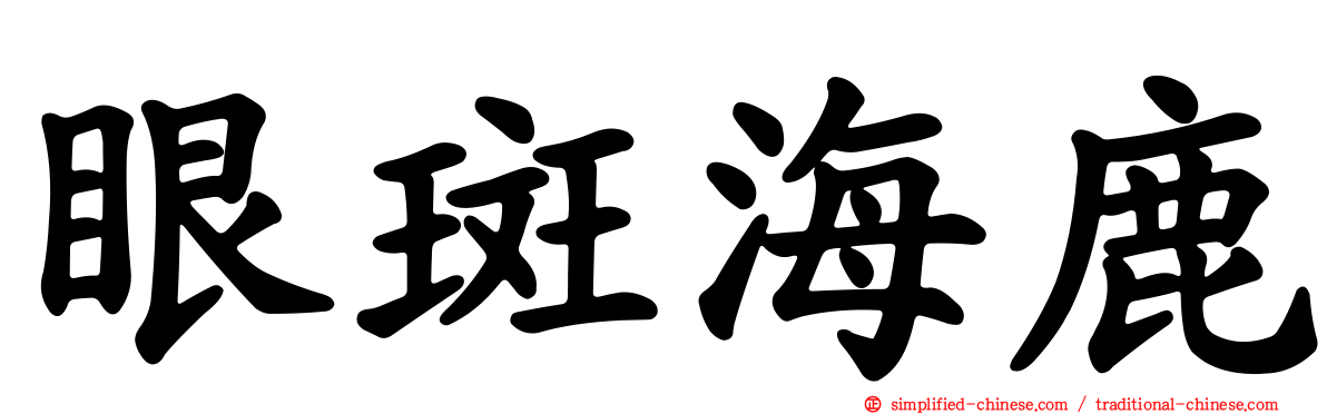 眼斑海鹿
