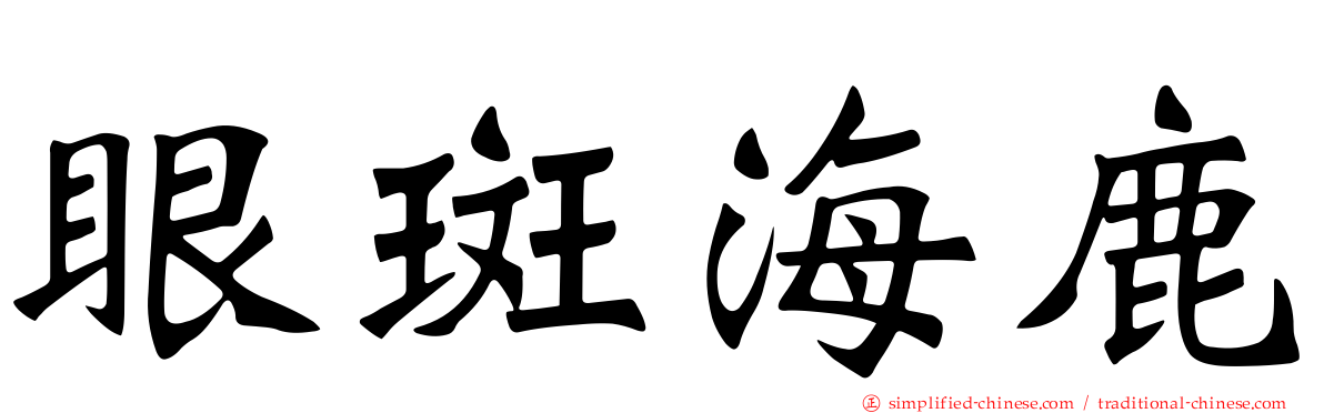 眼斑海鹿
