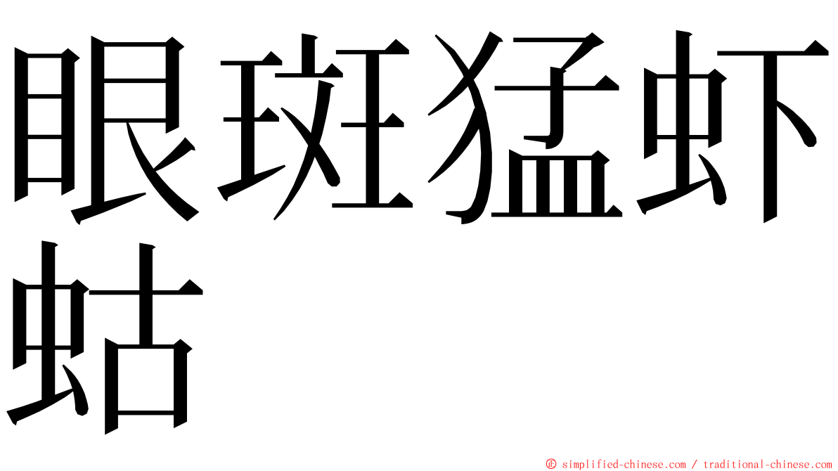 眼斑猛虾蛄 ming font