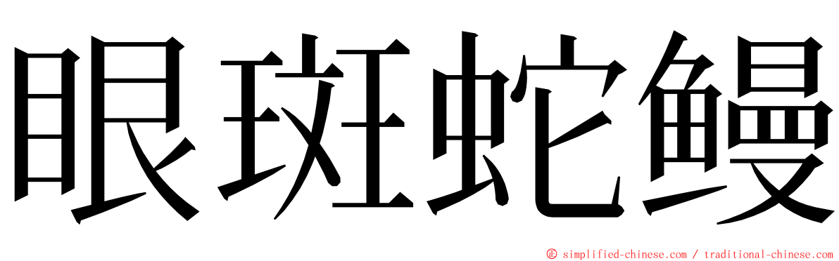 眼斑蛇鳗 ming font