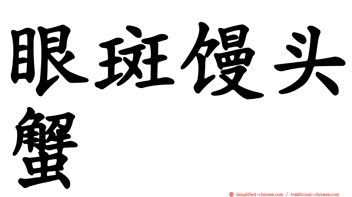眼斑馒头蟹