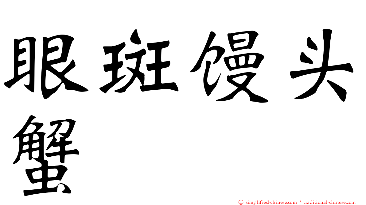眼斑馒头蟹