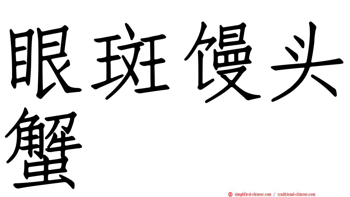 眼斑馒头蟹