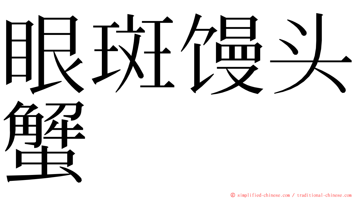 眼斑馒头蟹 ming font