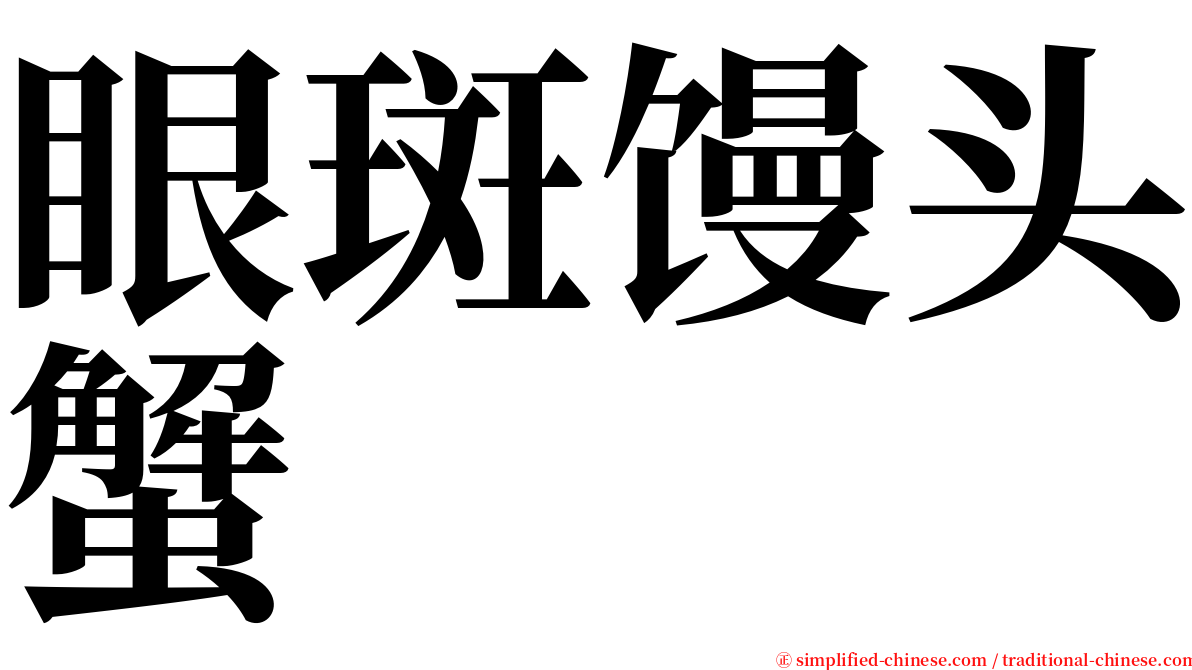 眼斑馒头蟹 serif font