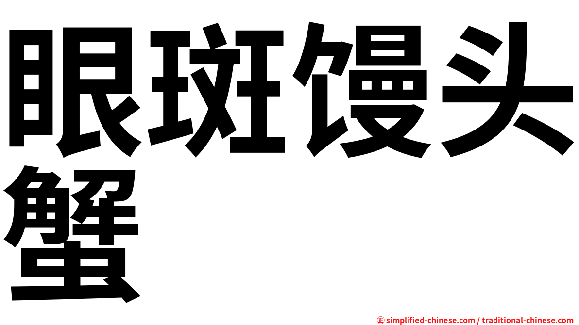 眼斑馒头蟹