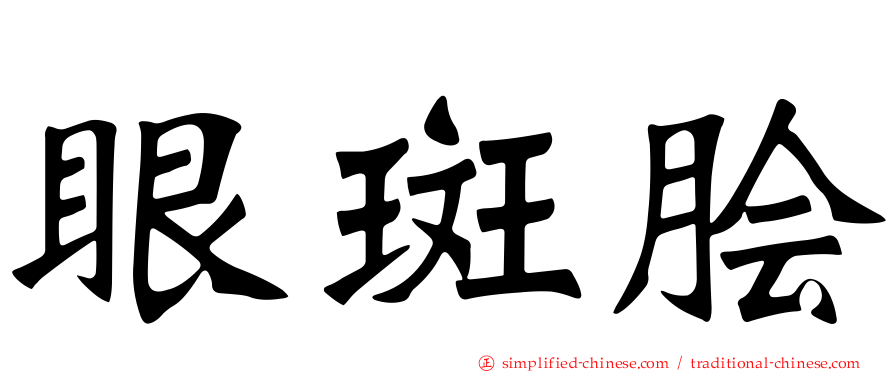 眼斑鲙