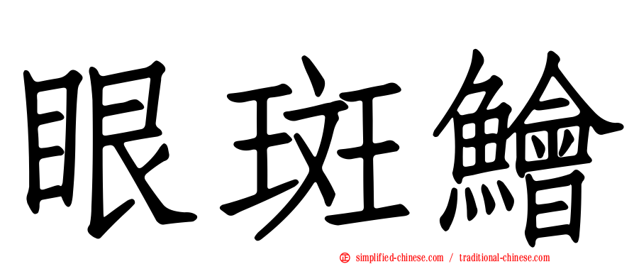 眼斑鲙