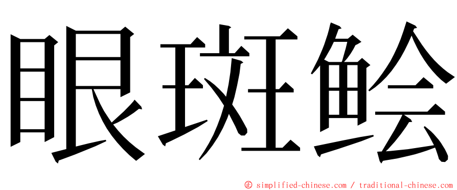 眼斑鲙 ming font