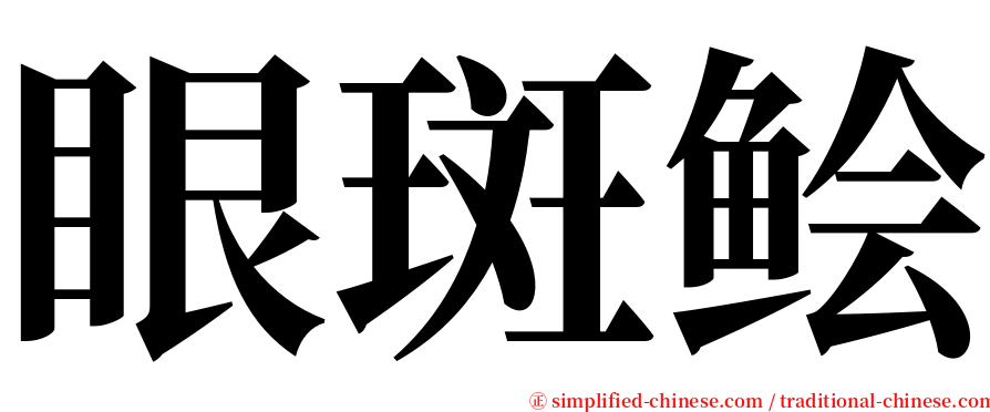 眼斑鲙 serif font