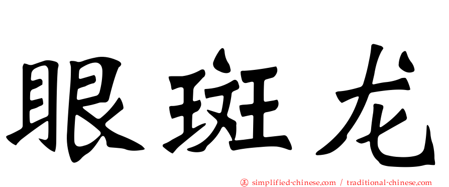 眼斑龙