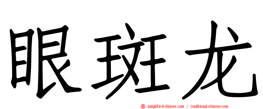 眼斑龙