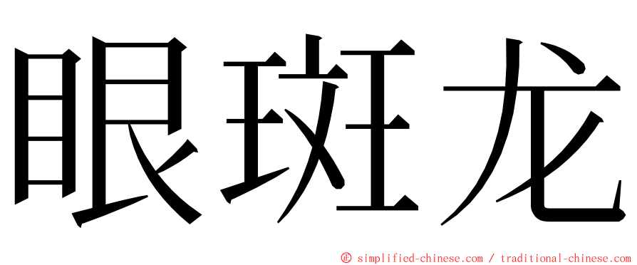 眼斑龙 ming font