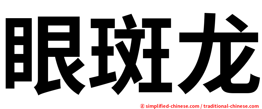 眼斑龙