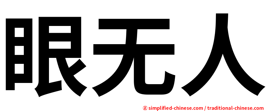 眼无人
