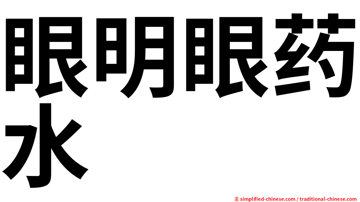 眼明眼药水