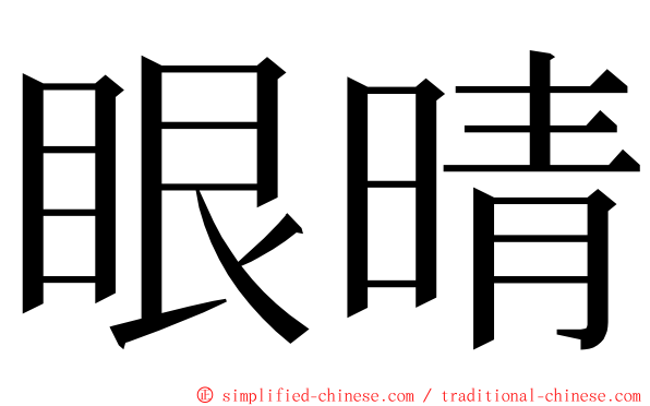 眼晴 ming font