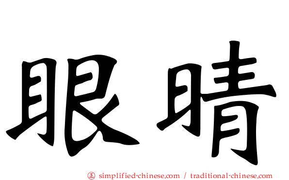眼晴