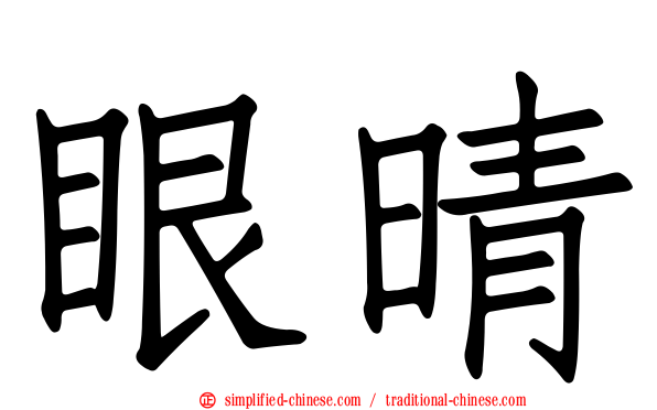 眼晴