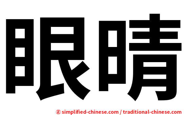 眼晴