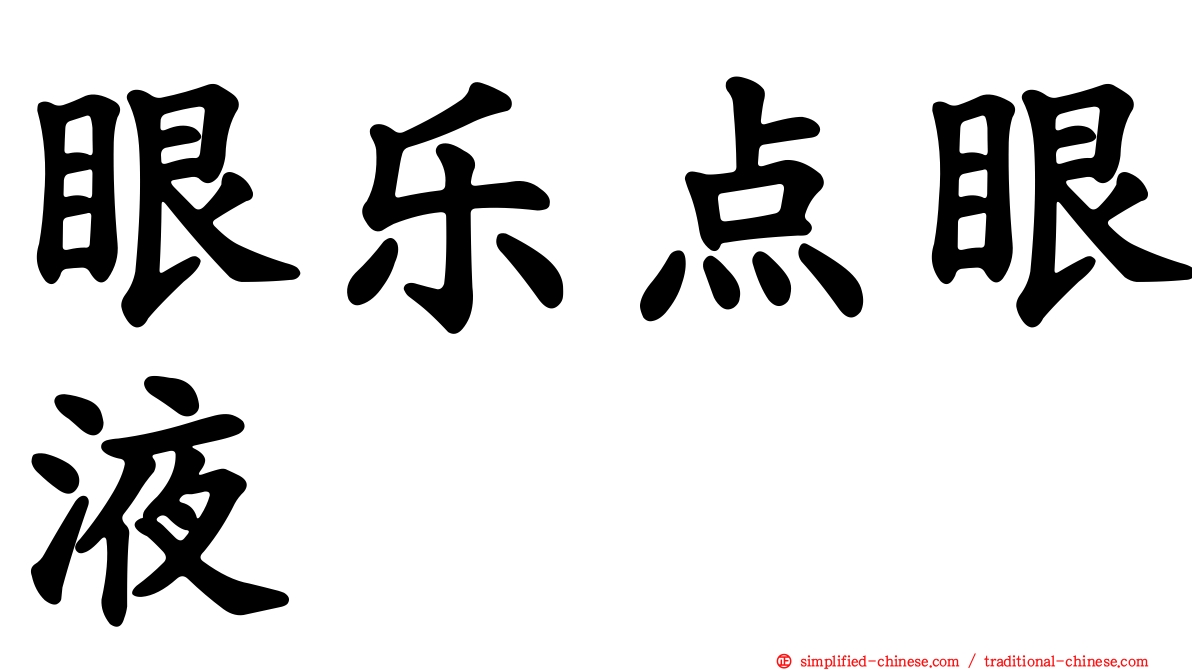 眼乐点眼液