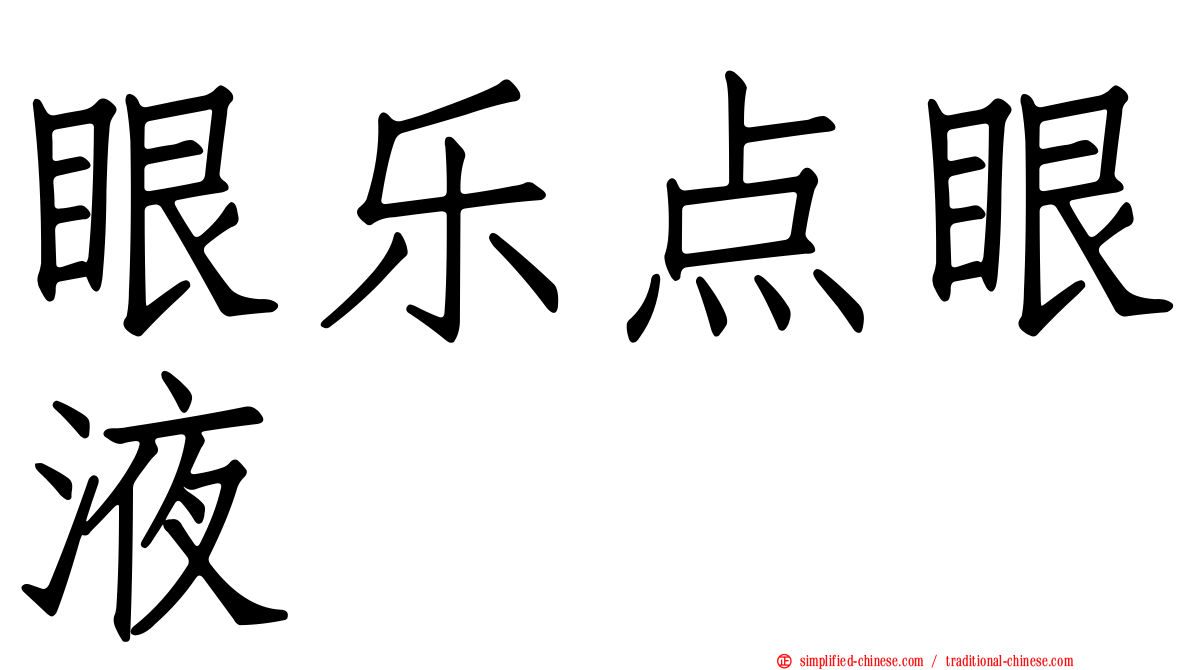 眼乐点眼液