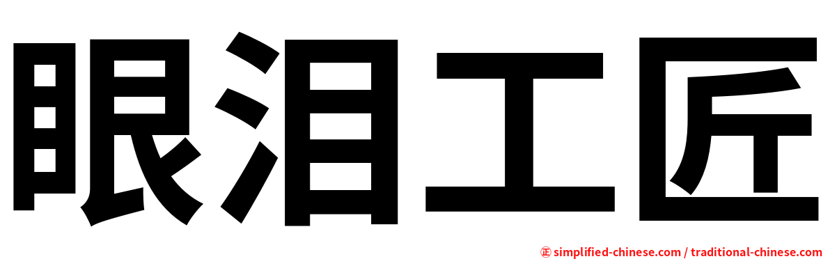 眼泪工匠