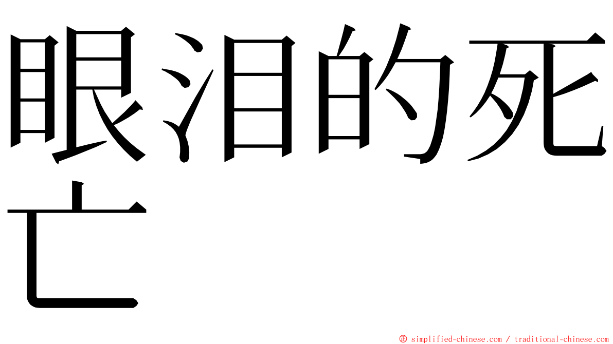 眼泪的死亡 ming font