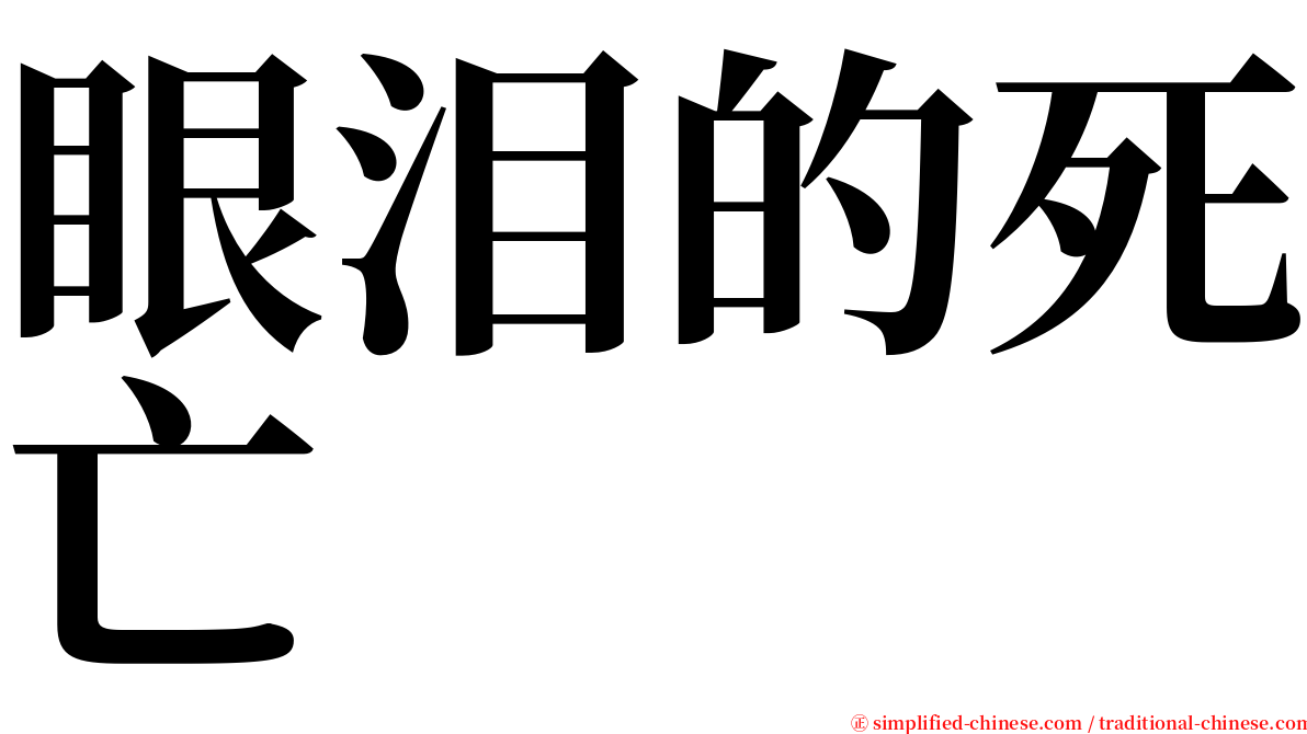 眼泪的死亡 serif font