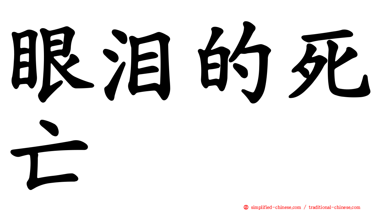眼泪的死亡