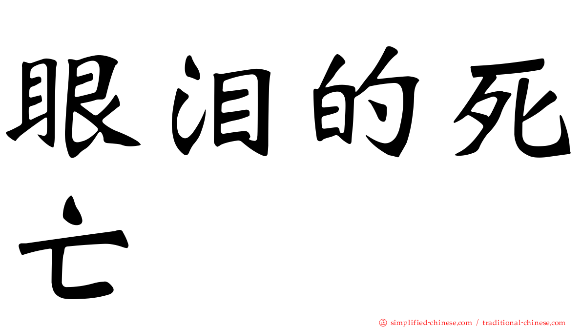 眼泪的死亡