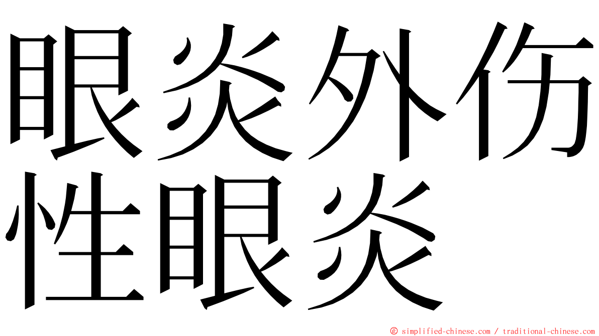 眼炎外伤性眼炎 ming font