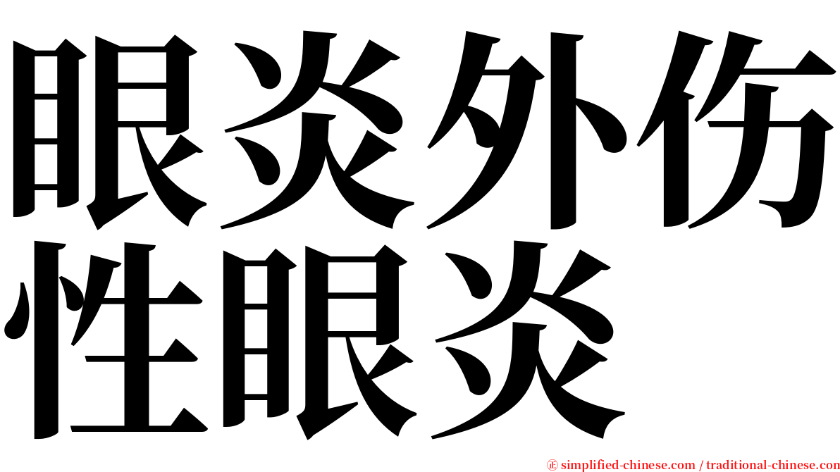 眼炎外伤性眼炎 serif font
