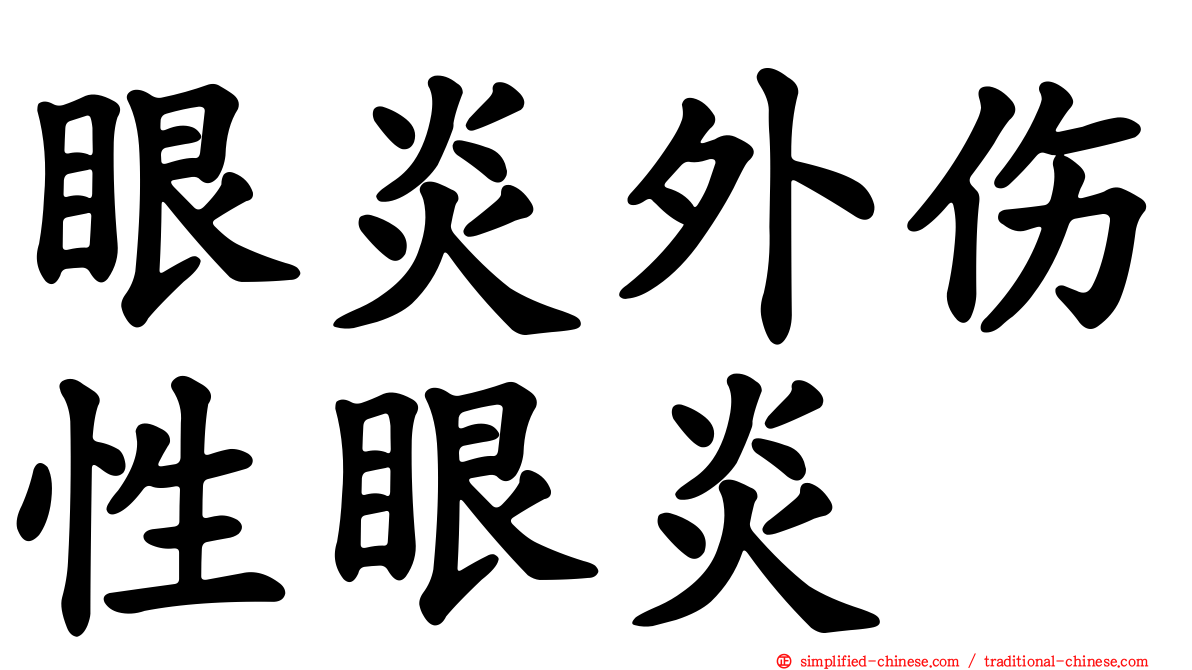 眼炎外伤性眼炎