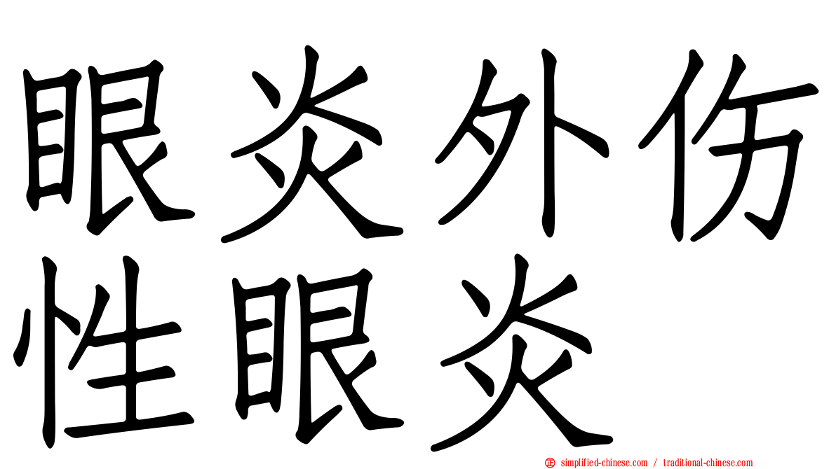 眼炎外伤性眼炎