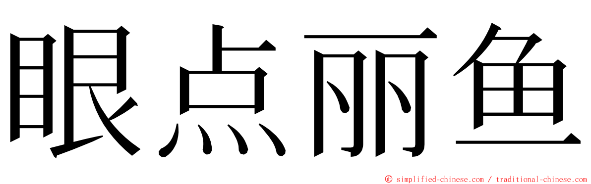 眼点丽鱼 ming font